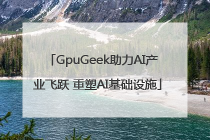 GpuGeek助力AI产业飞跃 重塑AI基础设施
