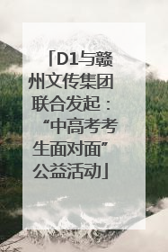 D1与赣州文传集团联合发起：“中高考考生面对面”公益活动