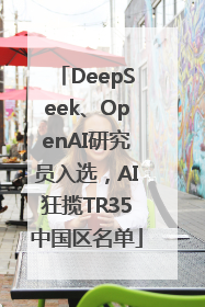 DeepSeek、OpenAI研究员入选，AI狂揽TR35中国区名单