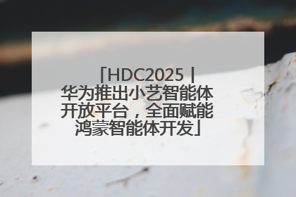 HDC2025丨华为推出小艺智能体开放平台，全面赋能鸿蒙智能体开发