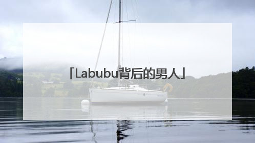 Labubu背后的男人