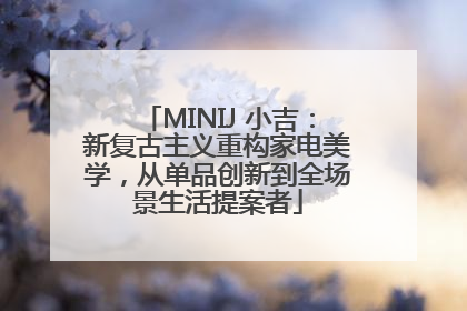 MINIJ 小吉：新复古主义重构家电美学，从单品创新到全场景生活提案者