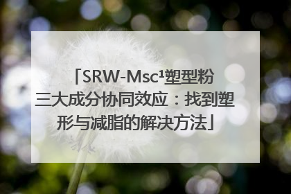 SRW-Msc¹塑型粉三大成分协同效应：找到塑形与减脂的解决方法