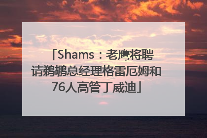 Shams：老鹰将聘请鹈鹕总经理格雷厄姆和76人高管丁威迪