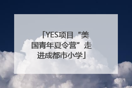 YES项目“美国青年夏令营”走进成都市小学