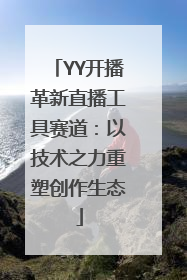 YY开播革新直播工具赛道：以技术之力重塑创作生态