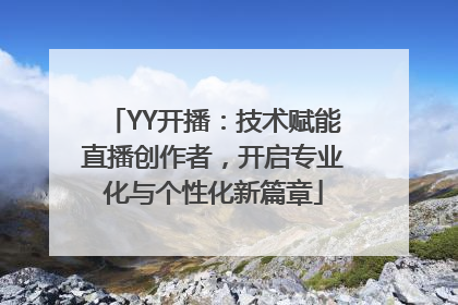 YY开播：技术赋能直播创作者，开启专业化与个性化新篇章